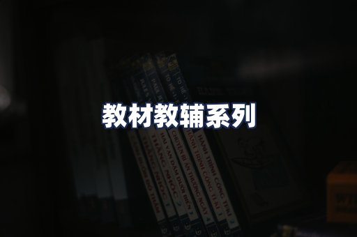 教材教辅系列